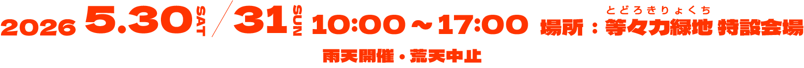 ■開催日時 「等々力ドッグフェスティバル7th」 2026年5月30日(土)・31日(日) 10:00～17:00 ※ 雨天開催・荒天中止 ※ 入場無料 ■開催場所 等々力緑地 特設会場