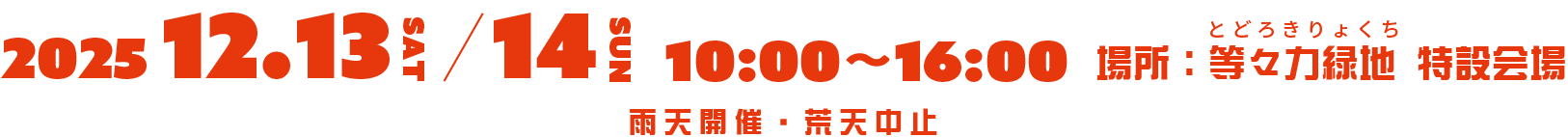 「等々力ドッグフェスティバル6th」 2025年12月13日(土)、14日(日) 10:00〜16:00 ※ 雨天開催・荒天中止 ※ 入場無料
