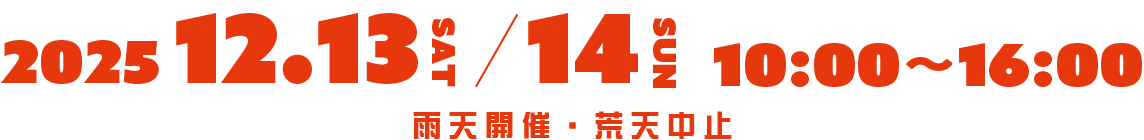 「等々力ドッグフェスティバル6th」 2025年12月13日(土)、14日(日) 10:00〜16:00 ※ 雨天開催・荒天中止 ※ 入場無料