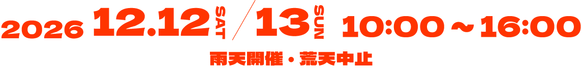 ■開催日時 「等々力ドッグフェスティバル8th」 2026年12月12日(土)・13日(日) 10:00〜16:00 ※ 雨天開催・荒天中止 ※ 入場無料 ■開催場所 等々力緑地 特設会場