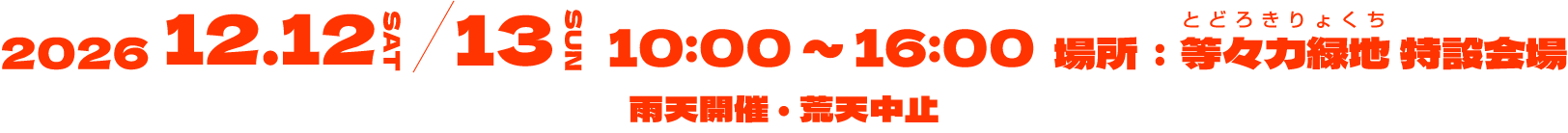 ■開催日時 「等々力ドッグフェスティバル8th」 2026年12月12日(土)・13日(日) 10:00〜16:00 ※ 雨天開催・荒天中止 ※ 入場無料 ■開催場所 等々力緑地 特設会場