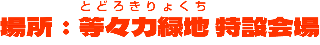 ■開催場所 等々力緑地 特設会場