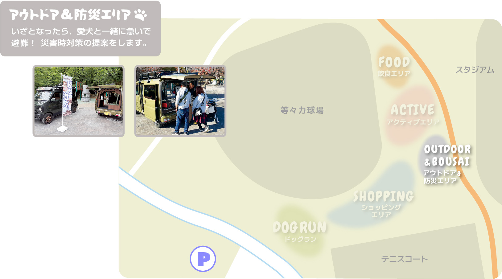 アウトドア＆防災エリア