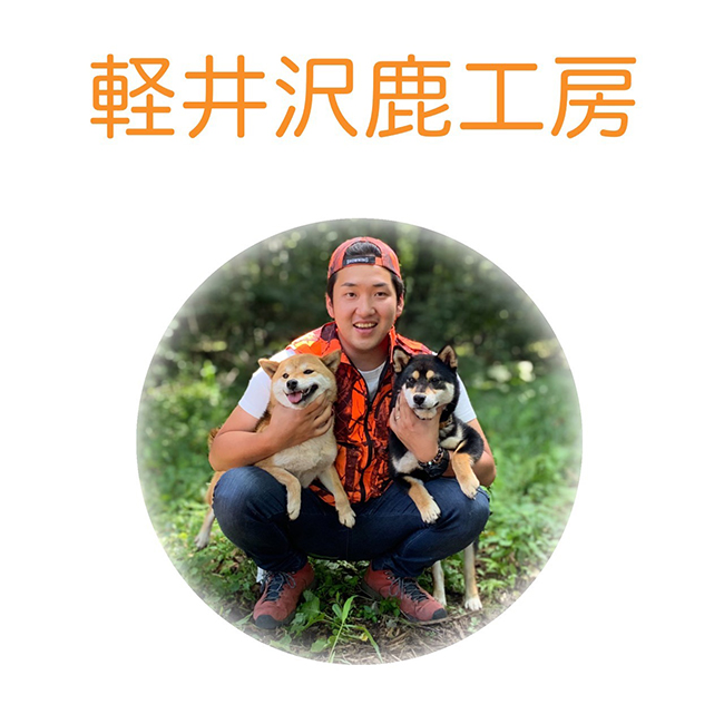 軽井沢鹿工房