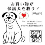 GO！保護犬GO②