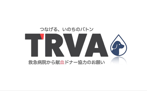 TRVA動物医療センター