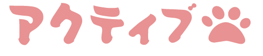 アクティブ