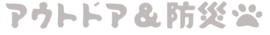 アウトドア＆防災