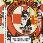 レスキュードッグ東京②
