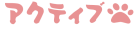 アクティブ